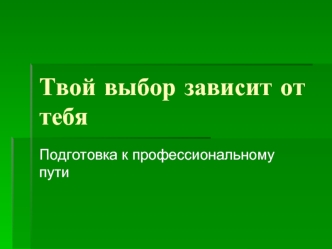 Твой выбор зависит от тебя