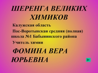 ШЕРЕНГА ВЕЛИКИХ ХИМИКОВ