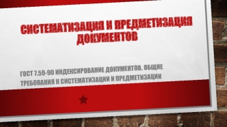 Систематизация и предметизация документов (библиотеки)