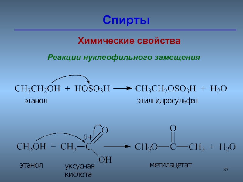 Этанол не вступает в реакцию. Этилпропионат реакция нуклеофильного замещения. Нуклеофильное замещение спиртов. Реакции нуклеофильного замещения спиртов. Химические свойства спиртов.