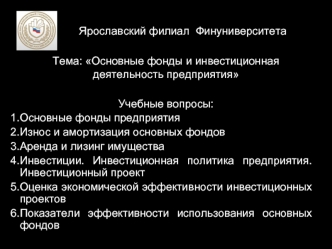 Экономика предприятия. Основные фонды и инвестиционная деятельность предприятия. (Лекция 6)