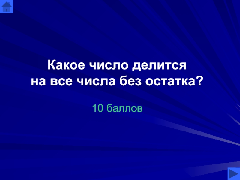 Без остатка лучшее. Числа без остатка. какое число делится на 20 без остатка. 126 на какое число делится?. сущее не делится на разум без остатка.