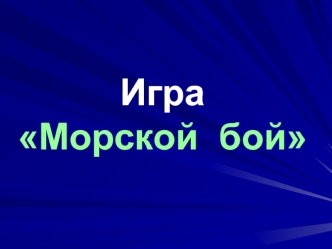 ИграМорской  бой