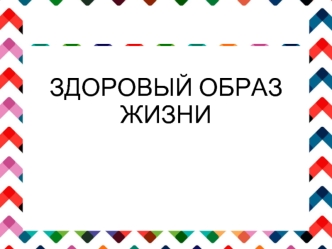 Здоровый образ жизни