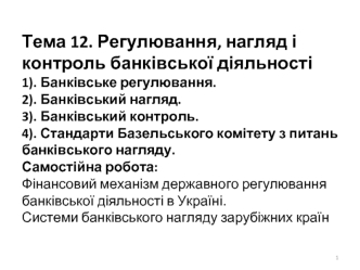 Регулювання, нагляд і контроль банківської діяльності