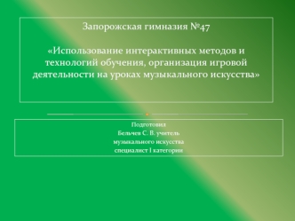 Использование интерактивных методов и технологий обучения, организация игровой деятельности на уроках музыкального искусства