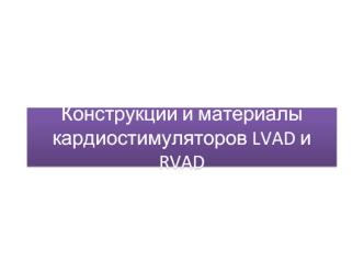 Конструкции и материалы кардиостимуляторов LVAD и RVAD