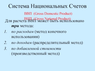 Система Национальных Счетов ВВП  (Gross Domestic Product)ВНП  (Gross National Product)