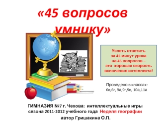 45 вопросов умнику