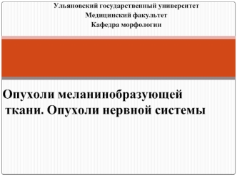 Мезенхимальные опухоли. Опухоли меланинобразующей ткани. Опухоли нервной системы