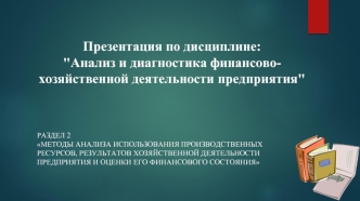 Анализ расходов и себестоимости реализации продукции