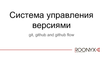 Система управления версиями Git, Github аnd Github Flow