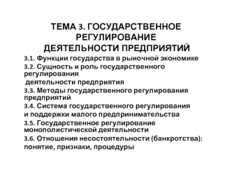 Государственное регулирование деятельности предприятий. (Лекция 3)