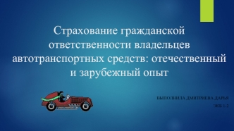 Страхование гражданской ответственности владельцев автотранспортных средств: отечественный и зарубежный опыт