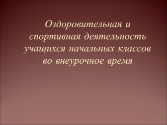 Оздоровительная и спортивная деятельность учащихся начальных классов во внеурочное время.