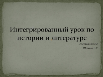 Интегрированный урок по истории и литературе