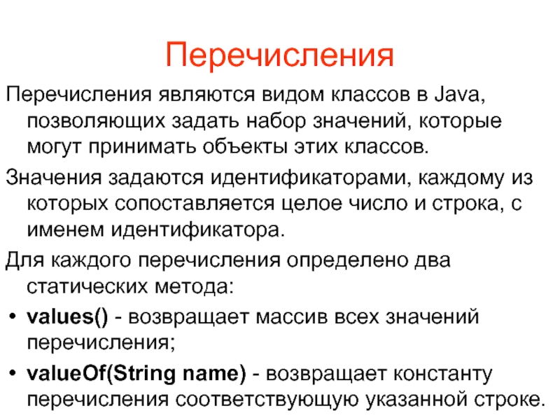 Набор значений. Значение перечисления. Возвращает набор значений. Перечислины или перечисленны перечислены.