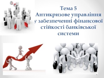 Антикризове управління у забезпеченні фінансової стійкості банківської системи