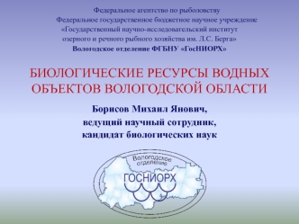 Биологические ресурсы водных объектов Вологодской области