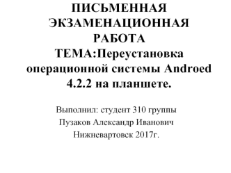 Переустановка операционной системы Androed 4.2.2 на планшете