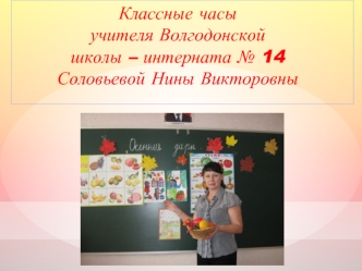 Классные часы
учителя Волгодонской 
школы – интерната № 14
Соловьевой Нины Викторовны