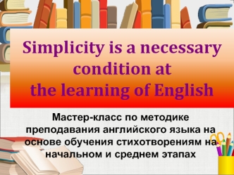 Simplicity is a necessary  condition atthe learning of English