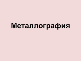 Металлография