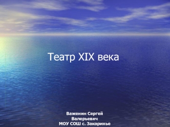 Театр XIX века