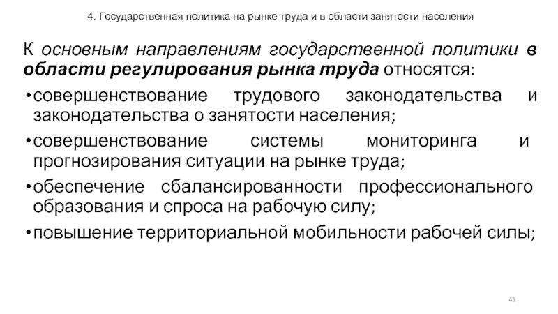 Направления государственной политики занятости населения