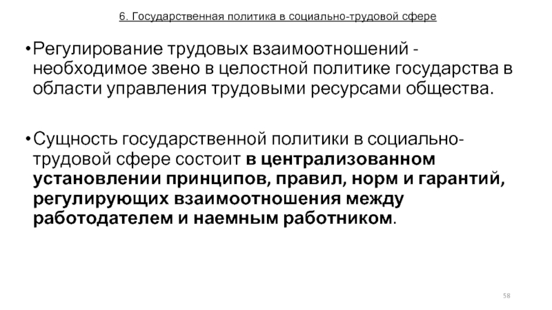 Социально трудовое регулирование. Государственная политика в области управления трудовыми ресурсами. Государственная распределительная политика. Социально-трудовые сферы общества. Суть государственной политики.