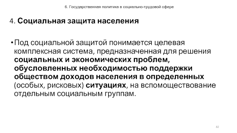 Государственная политика в сфере социальной защиты населения презентация