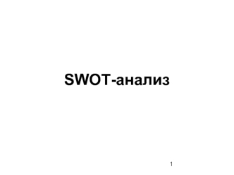 SWOT-анализ. Сущность SWOT-анализа