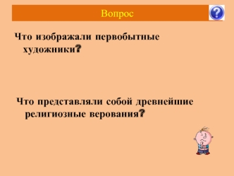 Вопрос