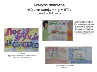 Конкурс плакатов Скажи конфликту НЕТ!декабрь 2011 года