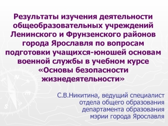 Результаты изучения деятельности общеобразовательных учреждений Ленинского и Фрунзенского районов города Ярославля по вопросам подготовки учащихся-юношей основам военной службы в учебном курсе Основы безопасности жизнедеятельности