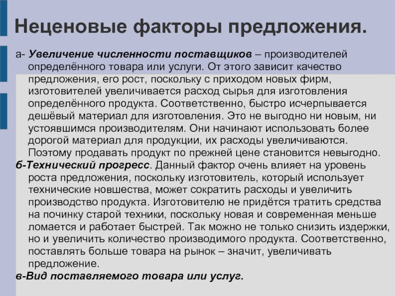 Предложения реферат. Неценовые факторы увеличения предложения. Факторы увеличения предложения. Факторы роста предложения. Факторы увеличения предложения товаров.