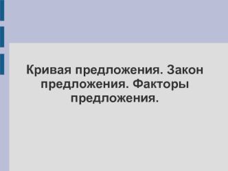 Кривая предложения. Закон предложения. Факторы предложения