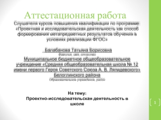 Аттестационная работа. Проектно-исследовательская деятельность в школе