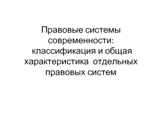 Правовые системы современности: классификация и общая характеристика отдельных правовых систем