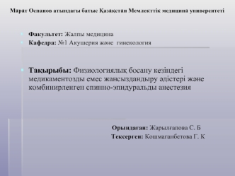 Физиологиялық босану кезіндегі медикаментозды емес жансыздандыру әдістері және комбинирленген спинно-эпидуральды анестезия