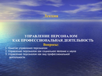 Лекция