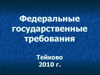 Федеральные государственные требованияТейково2010 г.