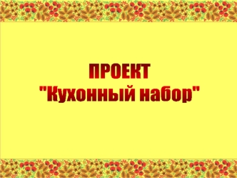 ПРОЕКТ
