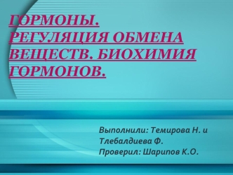 Гормоны. Регуляция обмена веществ. Биохимия гормонов.