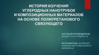 История изучения углеродных нанотрубок и композиционных материалов на основе полиуретанового связующего