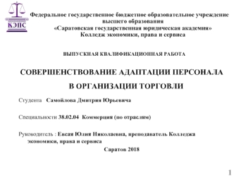 Совершенствование адаптации персонала в организации торговли