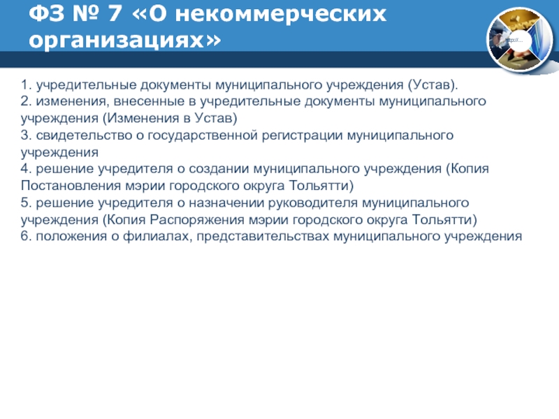 Муниципальные документы. Учредительные документы муниципального учреждения. Государственные и муниципальные учреждения учредительные документы. Учредительные документы некоммерческой организации.