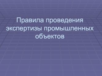 Правила проведения экспертизы промышленных объектов