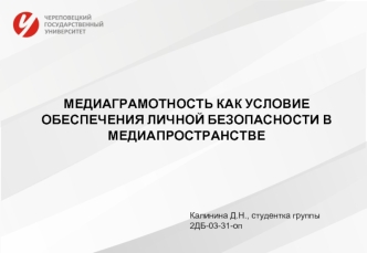 Медиаграмотность как условие обеспечения личной безопасности в медиапространстве