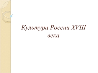 Культура России XVIII века